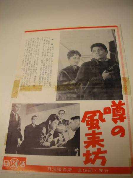 cb465笹森礼子二谷英明『噂の風来坊』大判チラシ_画像1