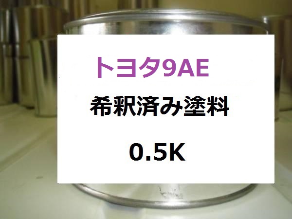 ◆ トヨタ9AE　塗料　希釈済　エスティマ　ライトパープルマイカ　9AE_画像1