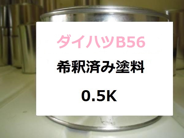 ◆ ダイハツ B56　希釈済 塗料　アトレー　モデラートブルーM_画像1