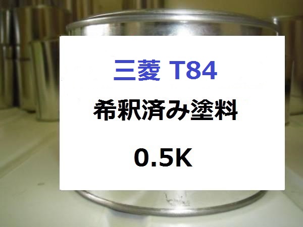 ◆ 三菱 T84　希釈済 1液 塗料　ライトブルー　ミツビシ_画像1