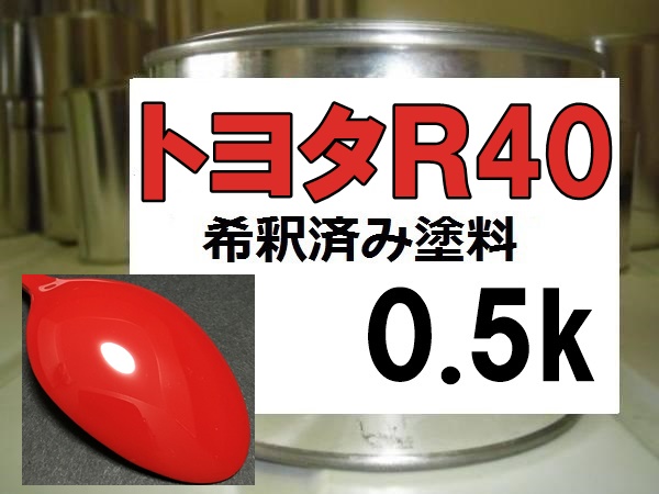 ◆ トヨタR40　塗料　シャイニングレッド　レッド　希釈済　R40_画像1