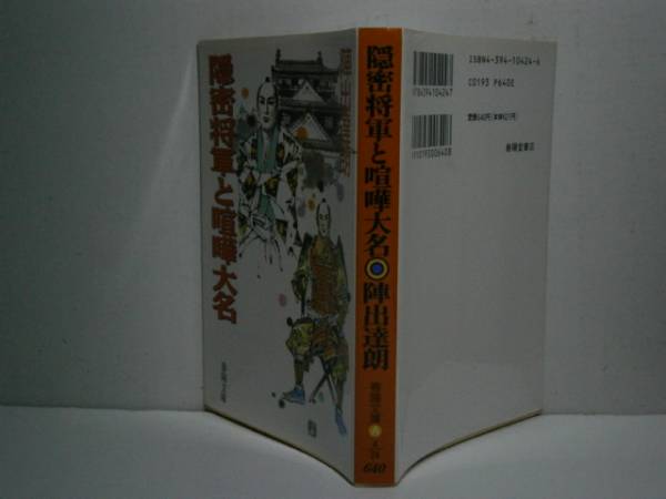 ★陣出達朗『隠密将軍と喧嘩大名』春陽文庫・1995年-改装第１刷_画像1