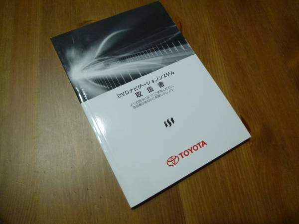 【\500 即決】トヨタ ist イスト　DVDナビゲーションシステム 取扱説明書 2007_画像1