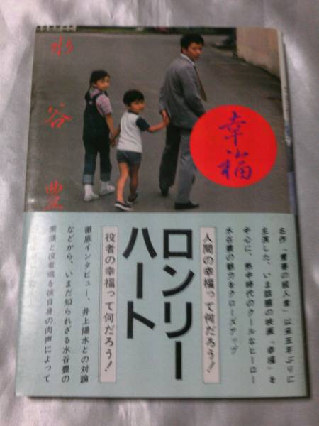 幸福・水谷豊 (1981年) 　シナリオ完全収録　隠れた名作