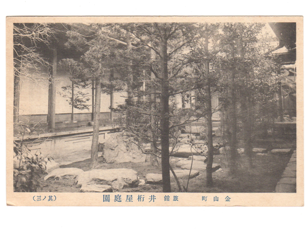 戦前絵葉書 美濃金山町 旅館 井桁屋 庭園 其の三_画像1