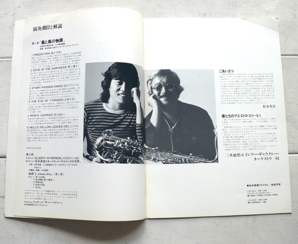松本英彦 音楽生活35周年記念リサイタル 1979年 パンフレットの画像3