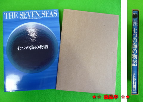 即決★THE SEVEN SEAS 七つの海の物語 海洋写真集 価格4,900円_画像1