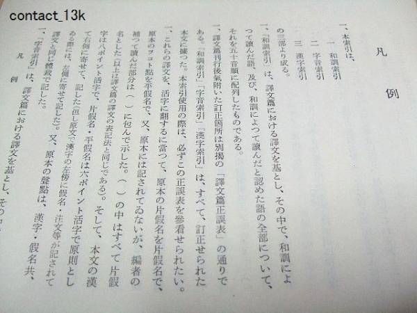 興福寺本大慈恩寺三蔵法師伝古点の国語学的研・索引編/築島裕_画像2