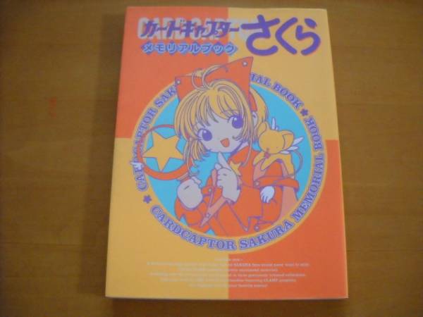 予約中！】 即決○「カードキャプターさくら メモリアルブック