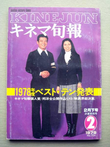 映画 キネマ旬報 1979/2 1978年度ベストテン発表_画像1