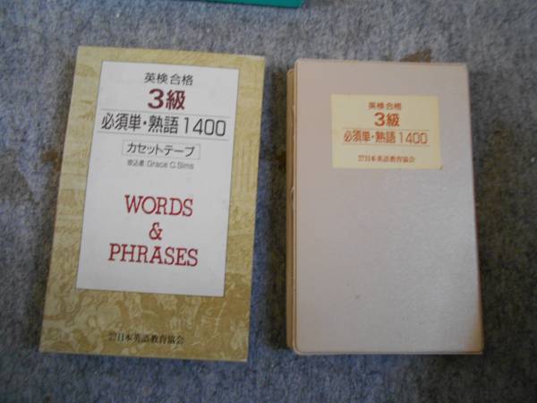 英検合格 3級必須単・熟語 1400_画像1