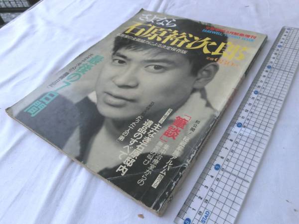 0013735 さよなら石原裕次郎 文藝春秋8月緊急増刊 昭和62年_画像1