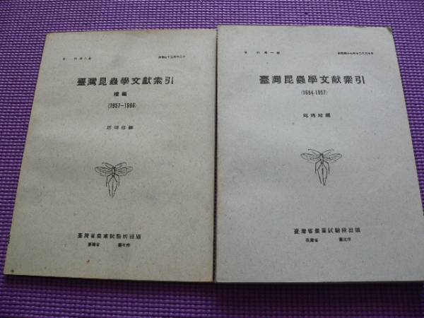 台湾昆虫学文献索引 2冊セット　1958，1966年 台湾省農業試験所
