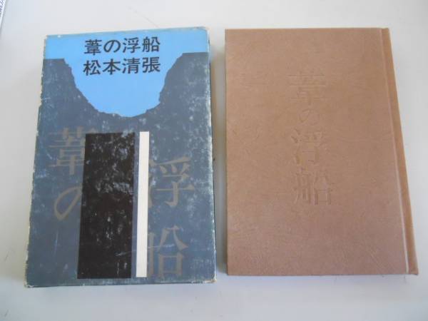 ●葦の浮船●松本清張●講談社●即決_画像1