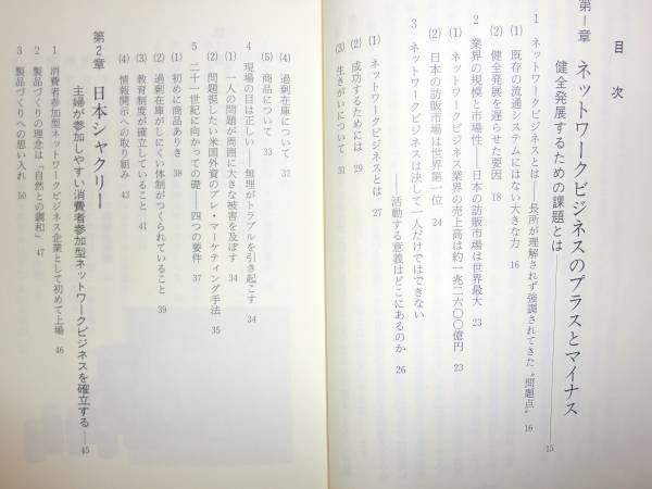 ★希少　日本型ネットワークビジネスへの挑戦 販売方式【即決】_もくじ　一部参考