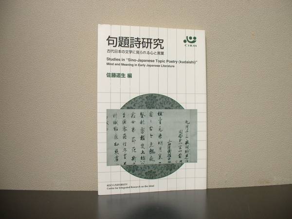 ★☆　句題詩研究　古代日本の文学に見られる心と言葉　佐藤道生_画像1