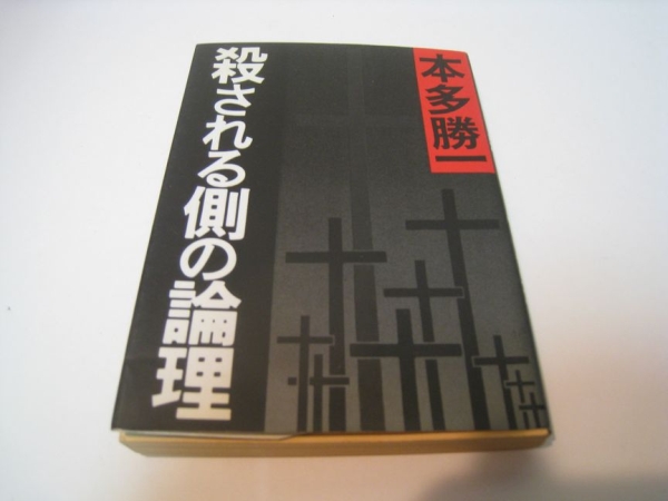 本多勝一　殺される側の論理　朝日文庫_画像1