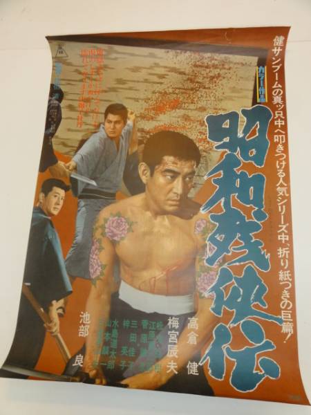 【驚きの値段で】 ub20618高倉健池部良『昭和残侠伝』ポスタ その他