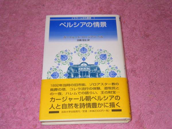 ペルシアの情景 　イスラーム文化叢書　イスラム教　アラブ_画像1