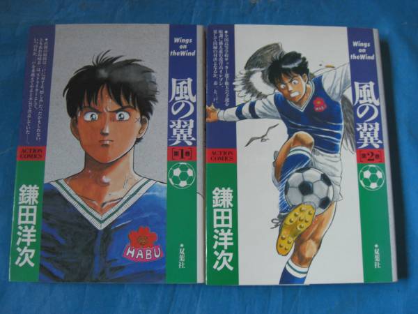 中古　風邪の翼　１・２巻　　鎌田洋次(著)_画像1