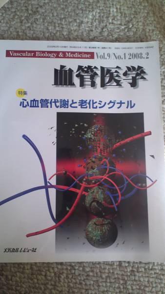 血管医学　特集　心血管代謝と老化シグナル Vol.9 No.1 2008.2_画像1