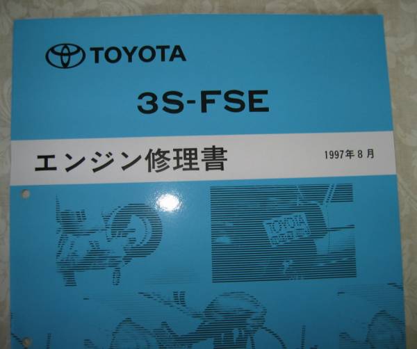 *3S-FSE~ двигатель книга по ремонту RAV4* Premio * Vista # Toyota оригинальный новый товар * распроданный ~ двигатель разборка * сборка сервисная книжка 