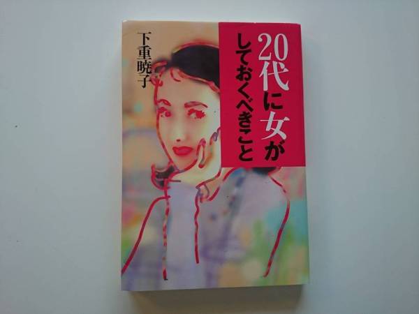 ２０代に女がしておくべきこと 下重暁子 a393_画像1