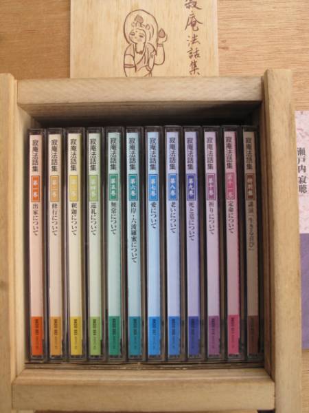 平成１０年 法話 ＣＤ 瀬戸内寂聴 『 寂庵法話集 』 全１２巻揃 函