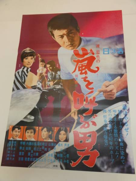 最安値級価格 ub20951渡哲也芦川いづみ『嵐を呼ぶ男』ポスタ(映画)|売買され その他