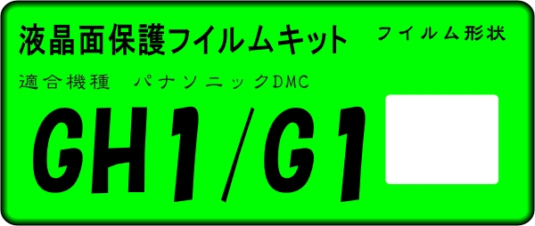 LUMIX DMC-GH1/Ｇ１用 液晶面保護シールキット　4臺分
