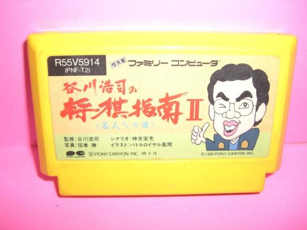 ☆中古☆ ＦＣ 【　谷川浩司の将棋指南Ⅱ 】箱無・説無【即決】