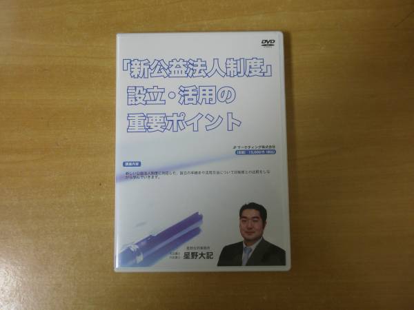 『新公益法人制度』設立・活用の重要ポイント　DVD