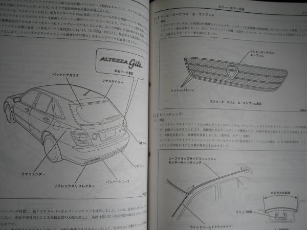 .絶版品★アルテッツァ ジータ【GXE?JCE1#W系】解説書 2004年7月