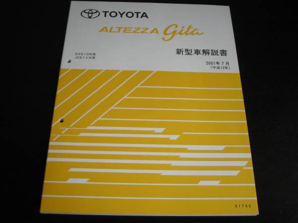 .絶版品★アルテッツァ ジータ【GXE?JCE1#W系】解説書 2004年7月
