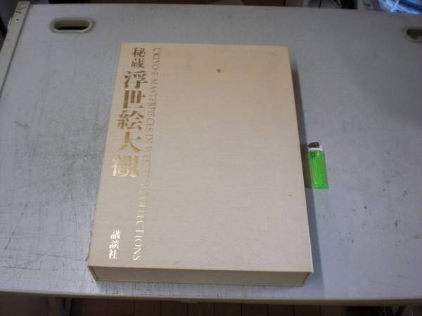 出M3102★ 秘蔵 浮世絵大観　プルヴェラー・コレクション 35000円