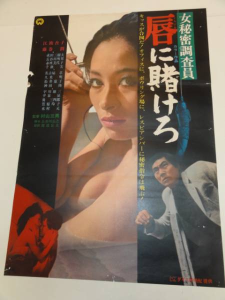 ub22047江波杏子藤巻潤『唇に賭けろ』ポスタ_画像1