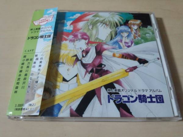 CD「ドラゴン騎士団」押上美猫オリジナル・ドラマ・アルバム★