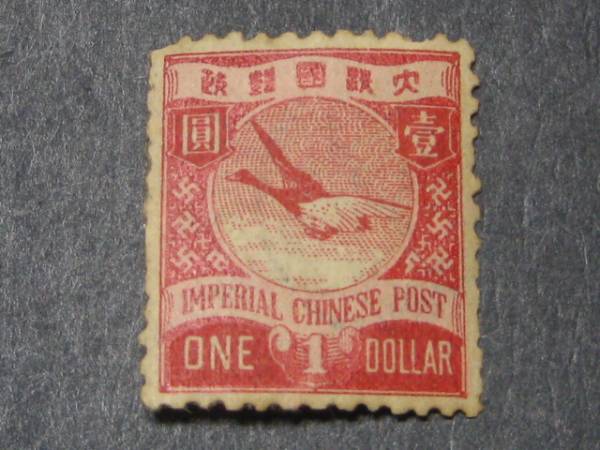 №7　旧中 国切手　1897年　日本版 蟠龍票　$1　未使用