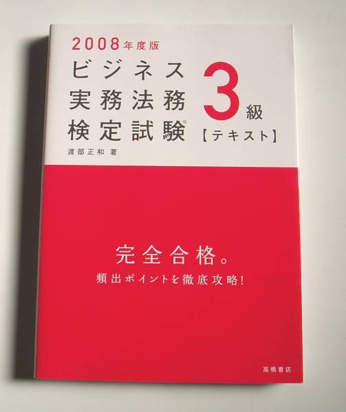 ★2008年度版ビジネス実務法務検定試験3級【テキスト】_画像1