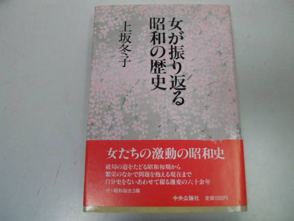 ●女が振り返る昭和の歴史●上坂冬子●戦時下ダンチ族ベトナム_画像1