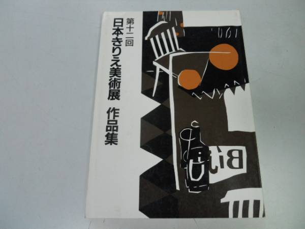 ●日本きりえ美術展作品集●12●切り絵●日本きりえ協会●即_画像1