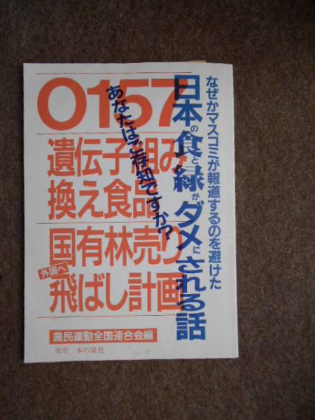 マスコミが報道するのを避けた 日本の食と緑がダメにされる話_画像1