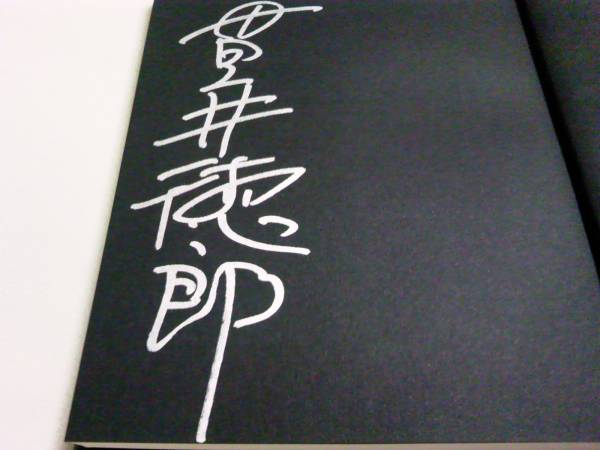  подпись автограф входить [ я ... человек ] Nukui Tokuro / первая версия / прямой дерево ... произведение быстрое решение 