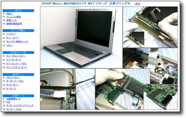 [ disassembly repair manual ] SHARP Mebius MURAMASA PC-MT2 * dismantlement *