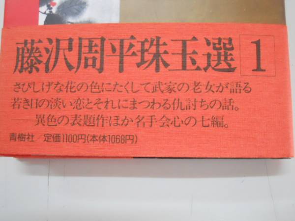 ●花のあと●藤沢周平珠玉選●藤沢周平●即決_画像3