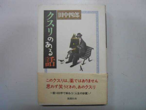 ●クスリのある話●田中四郎●人生の妙薬●即決_画像1