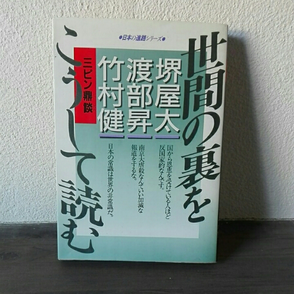 世間の裏をこうして読む■堺屋太一　渡部昇一　竹村健一_画像1