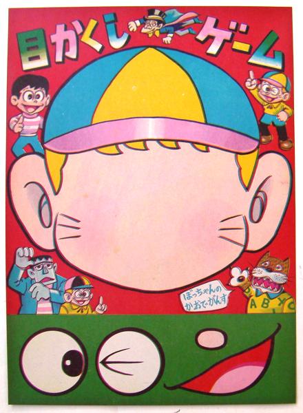 昭和レトロ◎1960年代目かくしゲーム・福笑い怪物くん○未使用美 昭和レトロ◎1960年代目かくしゲーム・福笑い怪物くん○未使用美