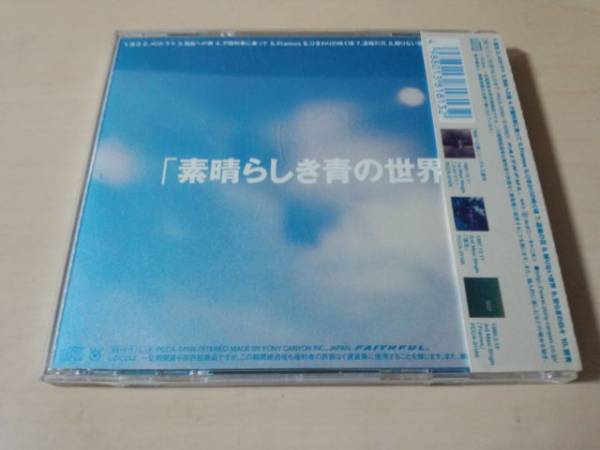 Daily-Echo CD「素晴らしき青の世界」デイリー?エコー●