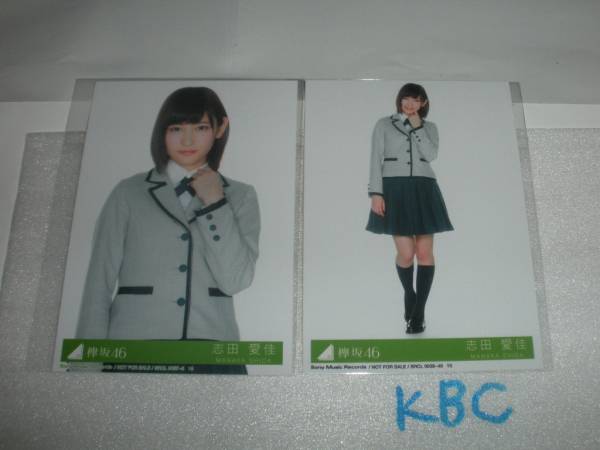 欅坂46★志田愛佳★サイレントマジョリティー★封入生写真2枚